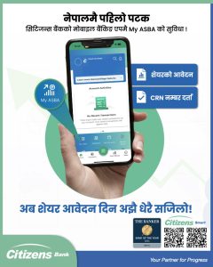 नेपालमै पहिलो पटक सीआरएन नम्बर र शेयर आवेदन सेवा सिटिजन्स मोबाइल बैंकिङ एपमा