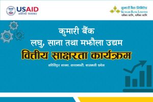 कुमारी बैंकको उद्यमी प्रशिक्षण कार्यक्रम कीर्तिपुरमा सम्पन्न कुमारी बैंकको उद्यमी प्रशिक्षण कार्यक्रम कीर्तिपुरमा सम्पन्न