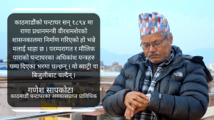 घन्टाघरसँग मेरो इज्जत जोडिएको छ, बाँचुन्जेल चलिरहोस : गणेश सापकोटा