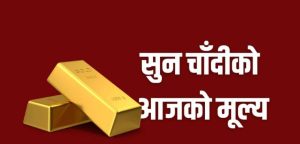आज सुनको भाउ स्थिर आज सुनको भाउ स्थिर
