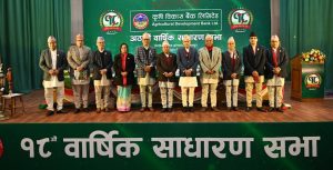 कृषि विकास बैंकको १८औं वार्षिक साधारणसभा सम्पन्न