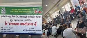कृषि बिकास बैंक कर्मचारी संघ नेपालको रक्तदान कार्यक्रम सम्पन्न