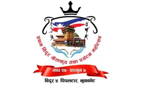 माघ २७ देखि पिपलटारमा खेलकुद तथा पर्यटन महोत्सव हुँदै