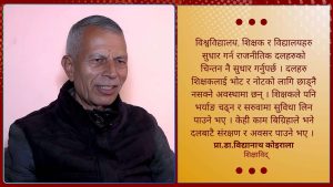 राजनीतिक चिन्तन र सोच नबदलेसम्म शिक्षामा परिवर्तन आउँदैन् : डा.कोइराला