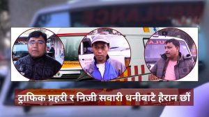 एम्बुलेन्स चालकहरूको गुनासो : ट्राफिक प्रहरी र निजी सवारी धनीबाटै हैरान छौं एम्बुलेन्स चालकहरूको गुनासो : ट्राफिक प्रहरी र निजी सवारी धनीबाटै हैरान छौं