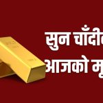 घट्यो सुनको भाउ, कतिमा हुँदैछ कारोबार ?