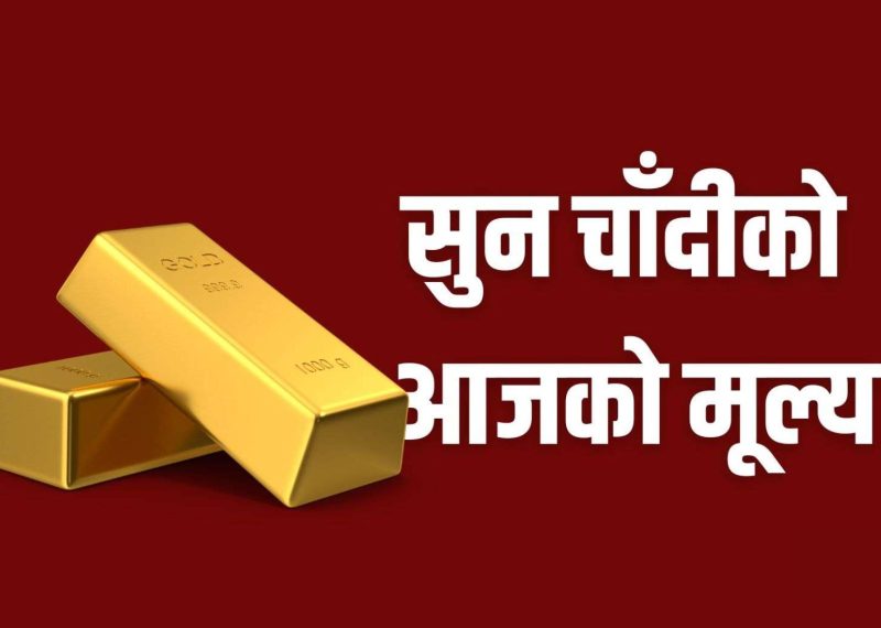 घट्यो सुनको भाउ, कतिमा हुँदैछ कारोबार ?