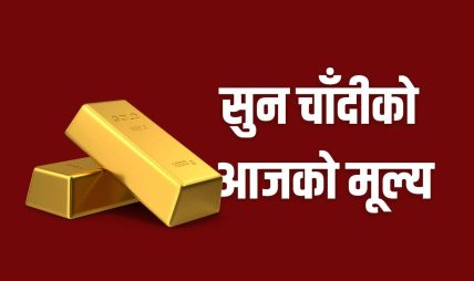 सुनचान्दीको मूल्य घट्यो, कतिमा हुँदैछ कारोबार ?