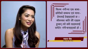 भ्यालेन्टाइन डे प्रेम गर्नेहरुले मनाउने हो : नम्रता श्रेष्ठ