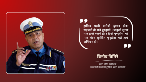 चिट काट्नु भनेको राजश्व बढाउनु होइन, सचेत गराउनु हो : विनोद घिमिरे