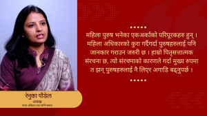 महिला अधिकारका लागि पुरुषहरुलाई साथमा लिनैपर्छ : रेनुका पौडेल महिला अधिकारका लागि पुरुषहरुलाई साथमा लिनैपर्छ : रेनुका पौडेल