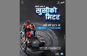 बजाजको नयाँ वर्षको अफर ‘खुसीको मिटर’ सार्वजनिक बजाजको नयाँ वर्षको अफर ‘खुसीको मिटर’ सार्वजनिक