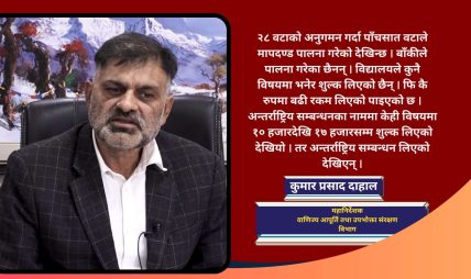 काठमाडौंका निजी विद्यालयहरुमा चरम लापरवाही, विभिन्न बाहानामा चर्को शुल्क असुली