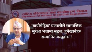 ‘बायोमेट्रिक’ प्रणालीले सामाजिक सुरक्षा भत्तामा सहज, हुनेखानेहरु सम्मानित बस्नुहोस !