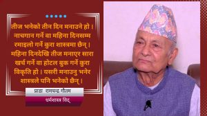 तीजमा महिलाले मात्र ब्रत बस्नुपर्ने भन्ने छैन्, पुरुषले बस्दा हुन्छ