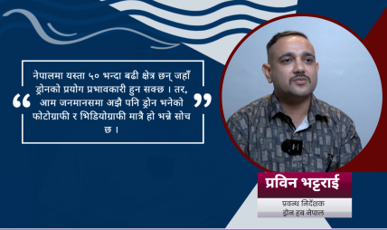 ‘नेपालमा ड्रोन अनुमति प्रक्रिया जटिल छ, आधा घन्टाका लागि १५ दिन खर्चिनुपर्छ’