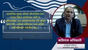 स्किम र सुविधाहरु गहिरिएर बुझे सामाजिक सुरक्षा कोषबाट अधिक फाइदा छ