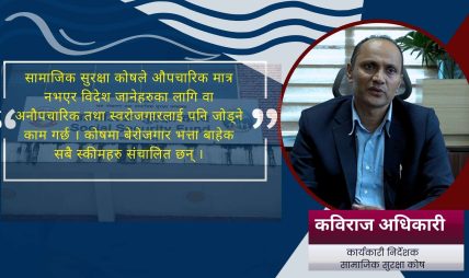 स्किम र सुविधाहरु गहिरिएर बुझे सामाजिक सुरक्षा कोषबाट अधिक फाइदा छ