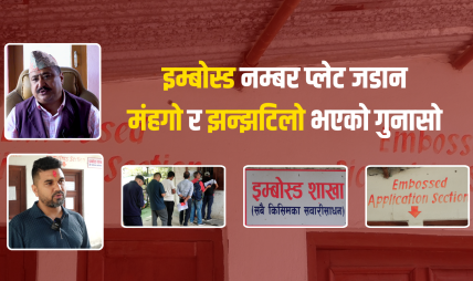 इम्बोस्ड नम्बर प्लेट जडान मंहगो र झन्झटिलो भएको गुनासो