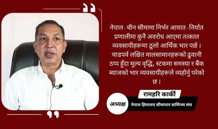 उत्तरतर्फका दुबै नाका ठप्प हुँदा चाडपर्व लक्षित सामान आयातमा कठिनाइ, व्यवसायीहरु मारमा