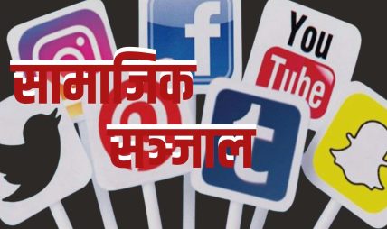 फेसबुकलगायत २६ वटा सामाजिक सञ्जाल आजै देखि बन्द गर्ने सरकारको निर्णय