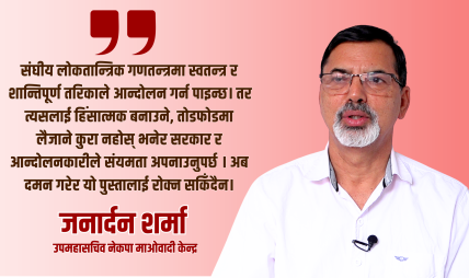 जेनजीको आन्दोलनमाथि दमन भयो, माग सुनुवाइ नभए आत्मघाती हुन्छ’