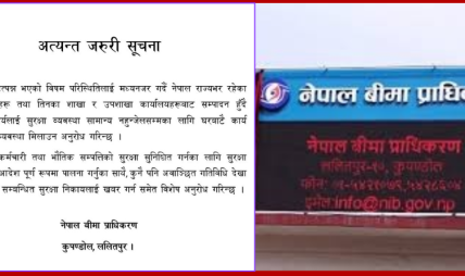 नेपालभरका बीमा कम्पनीहरूलाई घरबाटै सेवा सञ्चालन गर्न निर्देशन