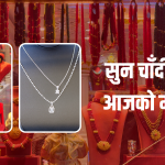 सुनचाँदीकाे मूल्य घट्यो, कतिमा हुँदैछ कारोबार ?