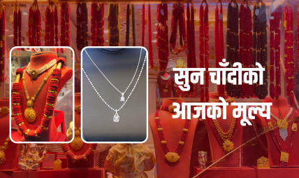सुनचाँदीकाे मूल्य घट्यो, कतिमा हुँदैछ कारोबार ?