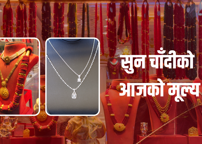 सुनचाँदीकाे मूल्य घट्यो, कतिमा हुँदैछ कारोबार ?