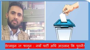 डेटलाइन २१ फागुन : नयाँ पार्टी अघि आउलान् कि पुरानै? डेटलाइन २१ फागुन : नयाँ पार्टी अघि आउलान् कि पुरानै?