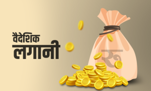 ९० मिलियन अमेरिकी डलर ऋण स्वीकार गर्ने नेपाल सरकारको निर्णय