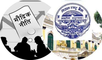 मौद्रिक नीतिको समीक्षा सार्वजनिक, अर्थतन्त्रमा सुधारका संकेत मौद्रिक नीतिको समीक्षा सार्वजनिक, अर्थतन्त्रमा सुधारका संकेत