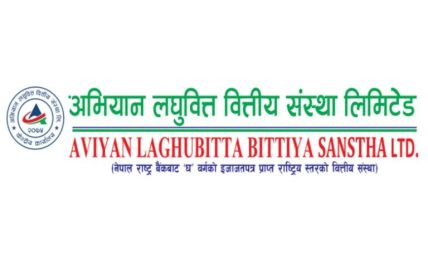 अभियान लघुवित्तको खुद नाफामा उल्लेख्य बृद्धि अभियान लघुवित्तको खुद नाफामा उल्लेख्य बृद्धि