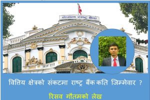वित्तिय क्षेत्रको संकटमा राष्ट्र बैंंक कति जिम्मेवार ?