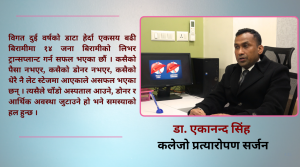 लिभर सिरोसिस : जोखिम, जटिलता र उपचार विकल्प