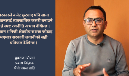 साना किसानलाई बजारसँग जोड्दै ‘बारीदेखि थालीसम्म’ मोडलमा पैंचो पसल निजी क्षेत्र र किसानबीच प्रभावकारी समन्वय नभए कृषि क्षेत्रको उन्नति असम्भव : ध्रुवराज न्यौपाने