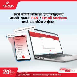 ग्राहकहरूलाई खातामा प्यान नम्बर र ईमेल ठेगाना अद्यावधिक गर्न एनआईसी एशिया बैंकको आग्रह