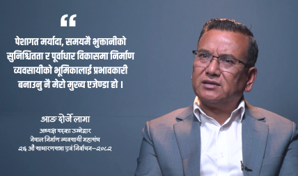 निर्माण ढिलाइ हुनुमा ठेकेदार मात्र दोषी होइनन्, कर्मचारीको भूमिका पनि हेर्नुपर्छ : आङ दोर्जे लामा निर्माण ढिलाइ हुनुमा ठेकेदार मात्र दोषी होइनन्, कर्मचारीको भूमिका पनि हेर्नुपर्छ : आङ दोर्जे लामा