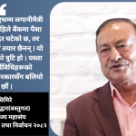 व्यवसायीलाई ‘छाताभित्र घामपानी ओतिने’ अनुभूति गराउने गरी काम गर्छु : शिव प्रसाद घिमिरे