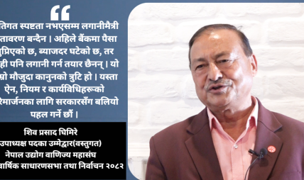 व्यवसायीलाई ‘छाताभित्र घामपानी ओतिने’ अनुभूति गराउने गरी काम गर्छु : शिव प्रसाद घिमिरे व्यवसायीलाई ‘छाताभित्र घामपानी ओतिने’ अनुभूति गराउने गरी काम गर्छु : शिव प्रसाद घिमिरे