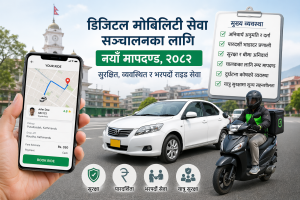 डिजिटल मोबिलिटी सेवा सञ्चालनका लागि नयाँ मापदण्ड, सुरक्षित र व्यवस्थित राइड–सेवा सुनिश्चित गर्ने लक्ष्य डिजिटल मोबिलिटी सेवा सञ्चालनका लागि नयाँ मापदण्ड, सुरक्षित र व्यवस्थित राइड–सेवा सुनिश्चित गर्ने लक्ष्य