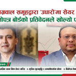 भट्ट र अग्रवाल समूहद्वारा ‘उधारो’मा सेयर कारोबार: धितोपत्र बोर्डको प्रतिवेदनले खोल्यो पोल
