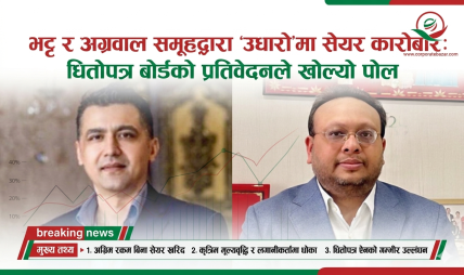 भट्ट र अग्रवाल समूहद्वारा ‘उधारो’मा सेयर कारोबार: धितोपत्र बोर्डको प्रतिवेदनले खोल्यो पोल