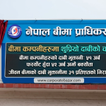 बीमा कम्पनीले ९ महिनामा तिरे ५१ अर्ब ५९ करोड दाबी, ५२ अर्ब भुक्तानी हुन बाँकी