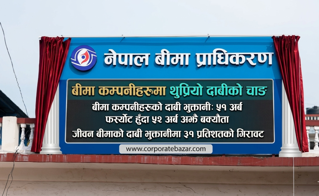 बीमा कम्पनीले ९ महिनामा तिरे ५१ अर्ब ५९ करोड दाबी, ५२ अर्ब भुक्तानी हुन बाँकी