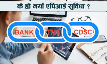 सिडिएससीको एपिआईले सहज बनायो शेयर फुकुवा: अब रिलिज भएकै दिन बिक्री गर्न मिल्ने