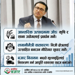 ‘रेमिट्यान्सको टेको र ऊर्जाको आशा’ : डा. वाग्लेको श्वेतपत्रले देखाएको अर्थतन्त्रको ऐना