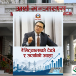 ‘रेन्ट-सिकिङ’ शैली अन्त्य नगरिए अर्थतन्त्र संकटमा : सरकारद्वारा श्वेतपत्र जारी