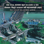 सरकारको १० वर्षे महत्त्वाकांक्षी योजना : साढे २४ हजार मेगावाट विद्युत् उत्पादनको लक्ष्य